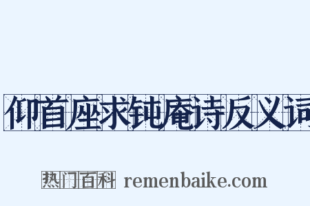 仰首座求钝庵诗反义词是什么意思的图片